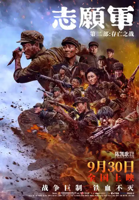 志愿军：存亡之战
