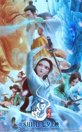 白蛇3：浮生