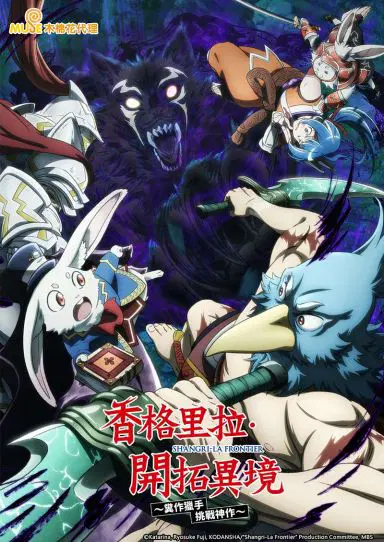 香格里拉·开拓异境～粪作猎手挑战神作 第二季