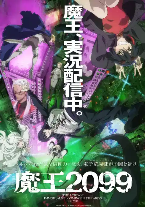 魔王2099