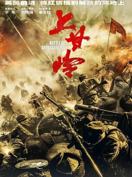 上甘岭