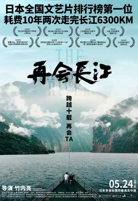 再会长江