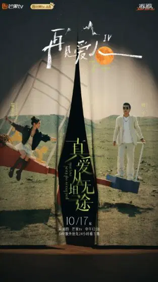 再见爱人 第四季