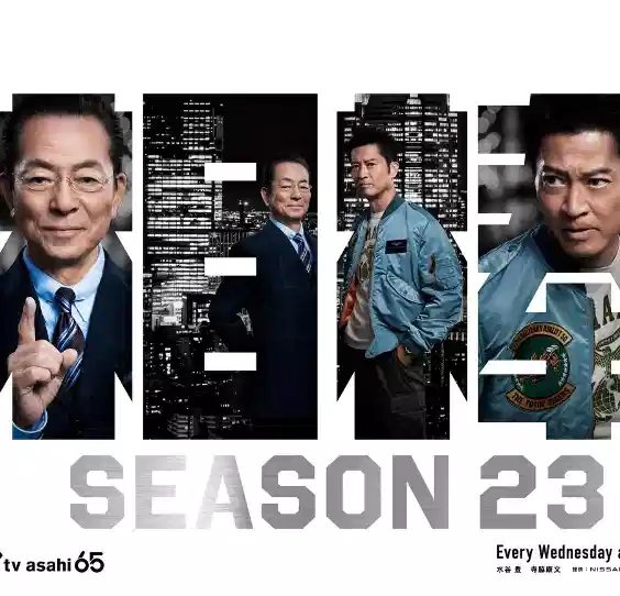 相棒 第23季