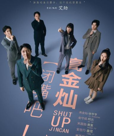 闭嘴吧！高金灿