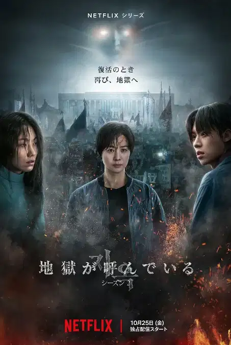 地狱公使 第二季
