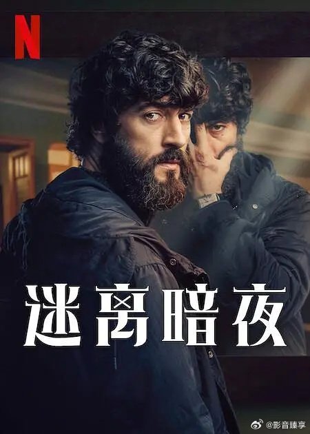 迷离暗夜
