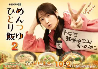 面露一人饭 第二季