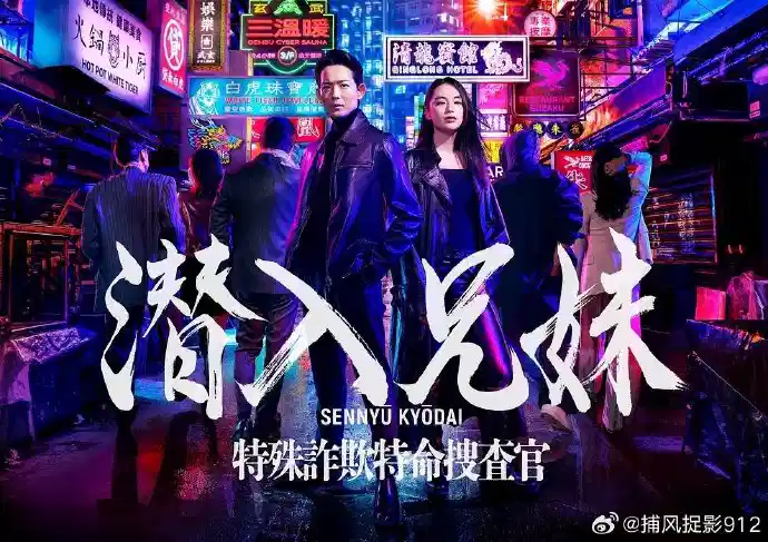 潜入兄妹 特殊诈欺特命搜查官