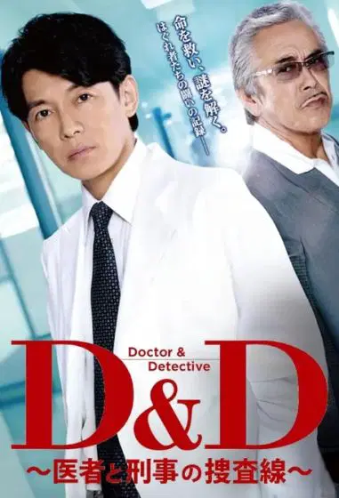 D&D ～医生与刑警的搜查线
