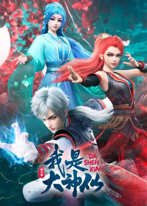 我是大神仙 第三季