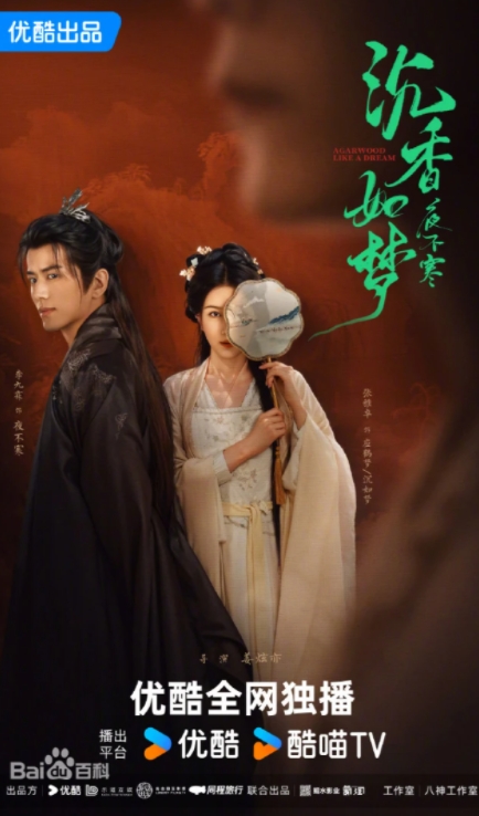 沉香如梦夜不寒