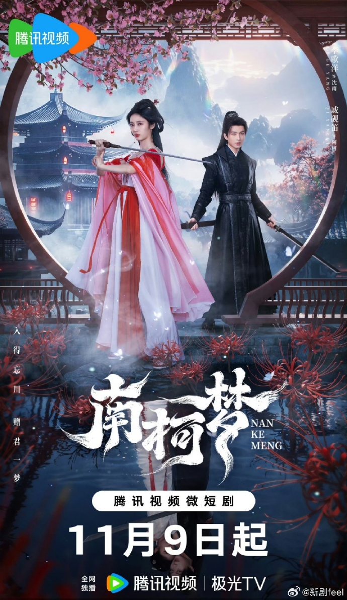 南柯梦