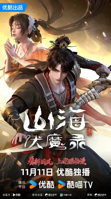 山海伏魔录