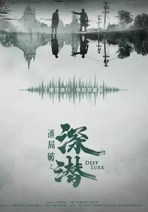 深潜