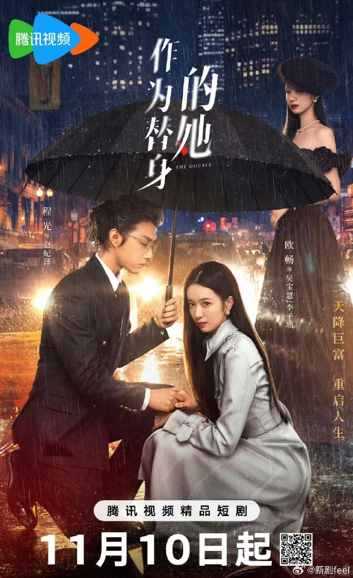 作为替身的她