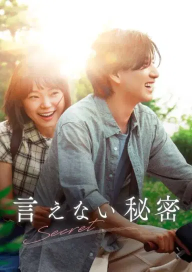 不能说的秘密【日版】