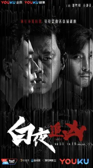 白夜追凶【重逢版】