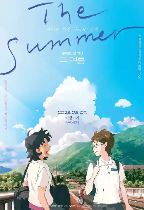 那个夏天：剧场版