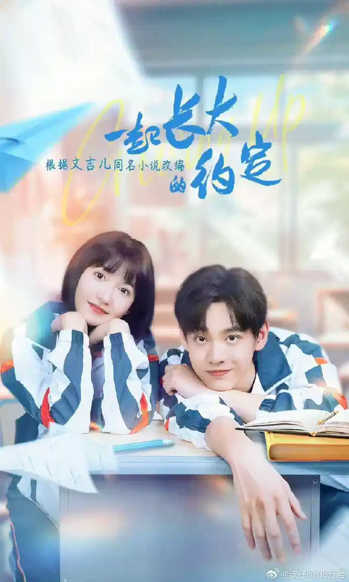 一起长大的约定