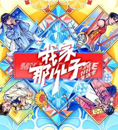 我家那小子·好好生活季