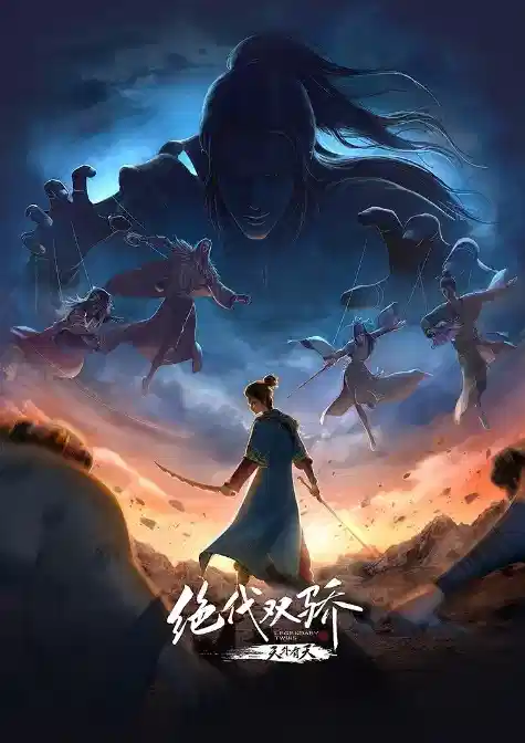 绝代双骄之天外有天
