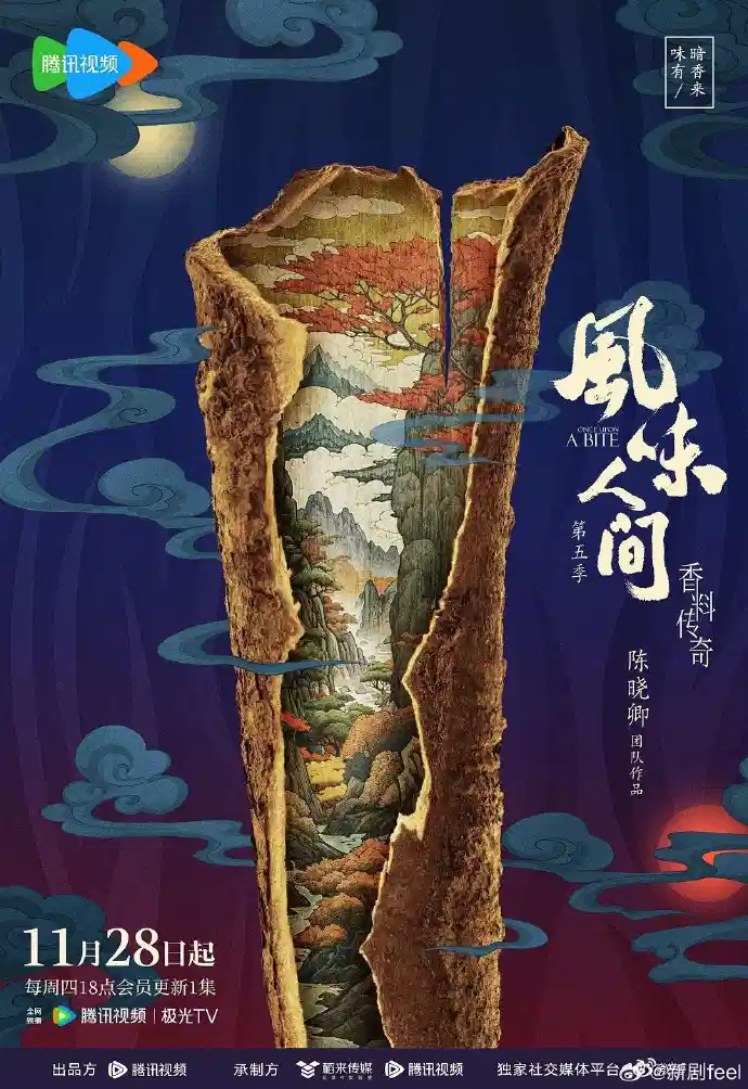 风味人间 第五季