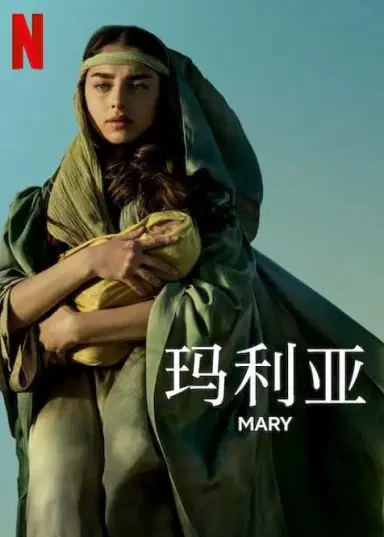 玛利亚