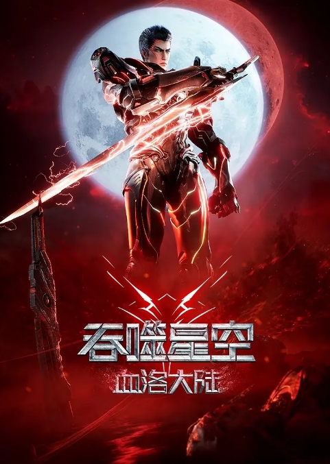 吞噬星空剧场版 血洛大陆