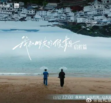 我和朋友的假期启程篇