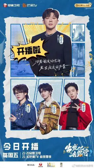 出发吧去露营 第二季