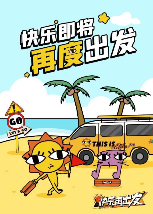 快乐再出发·山海季
