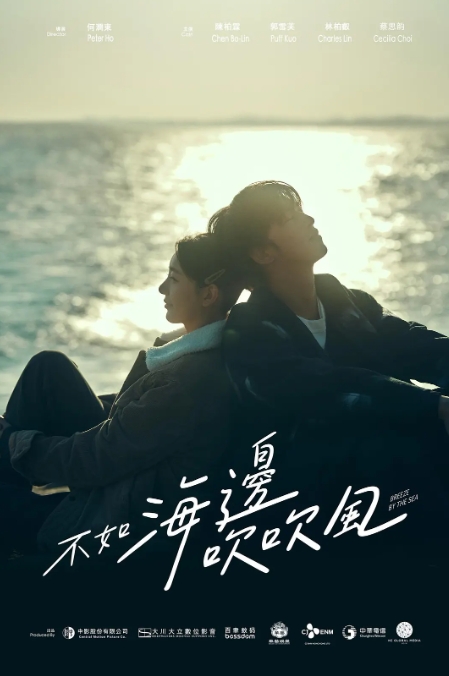 不如海边吹吹风