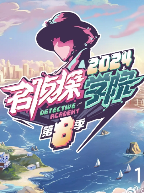 名侦探学院 第八季