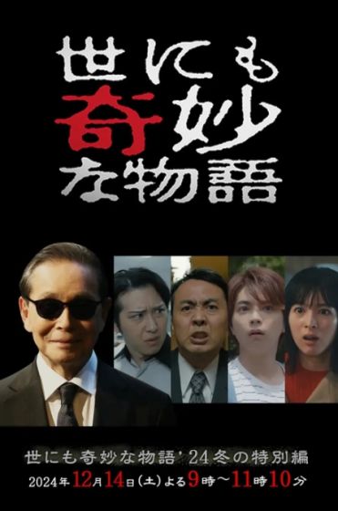 世界奇妙物语 2024 冬季特别篇