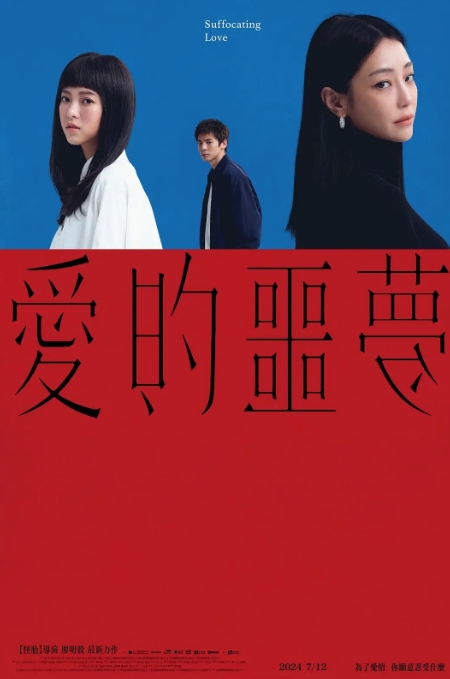 爱的噩梦