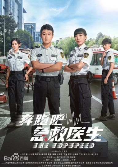 奔跑吧，医生