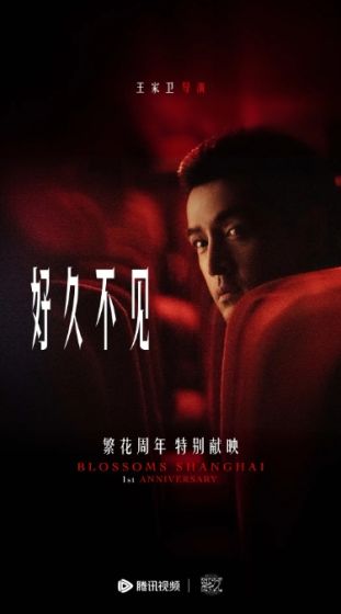繁花剧场：好久不见