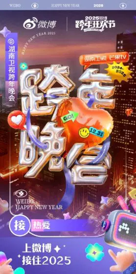 2024-2025跨年晚会