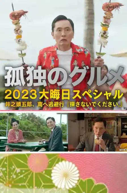 孤独的美食家 2024除夕特别篇