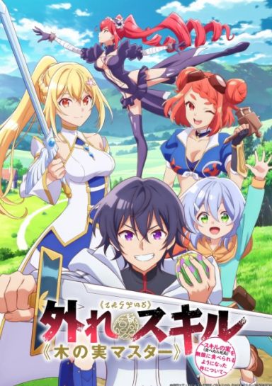 最弱技能《果实大师》 ～关于能无限食用技能果实（吃了就会死）这件事
