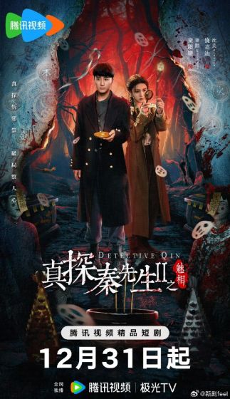 真探秦先生第二季之魅相
