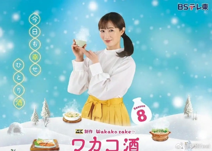 和歌子酒 第八季