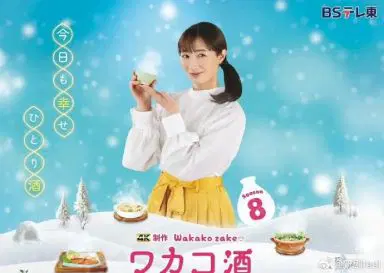 和歌子酒 第八季