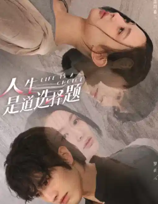 人生是道选择题