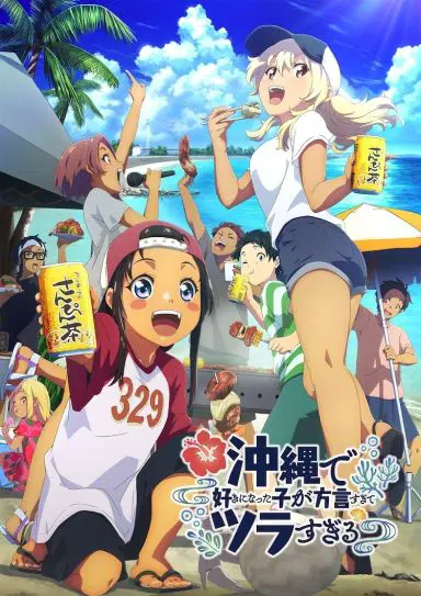 在沖繩喜歡上的女孩方言講得太過令人困擾