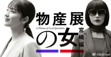 物产展之女：宫崎篇