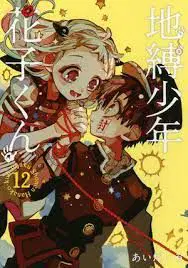 地縛少年花子君 第二季