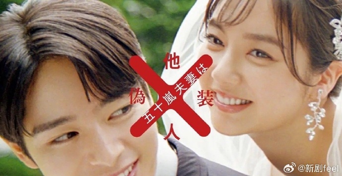 五十岚夫妇是伪装的陌生人