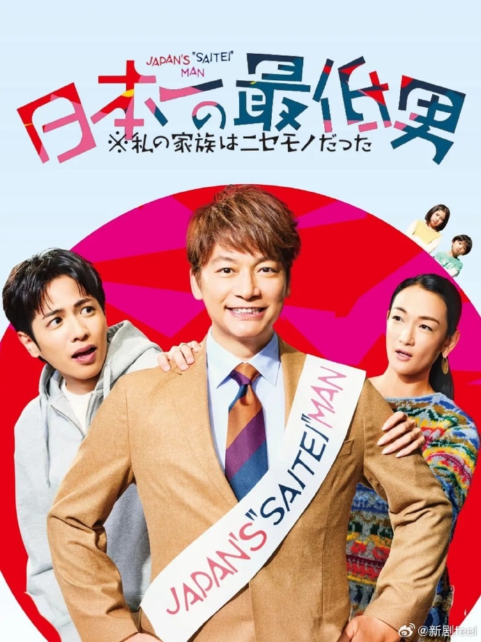日本第一的烂男人─我的假家人們